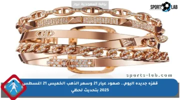 قفزة جديدة اليوم.. صعود عيار 21 وسعر الذهب الخميس 21 أغسطس 2025 بتحديث لحظي